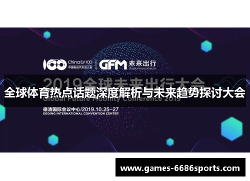 全球体育热点话题深度解析与未来趋势探讨大会