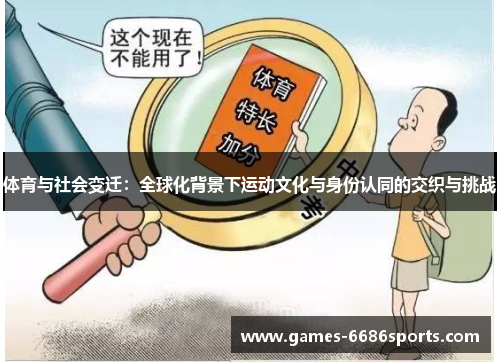 体育与社会变迁：全球化背景下运动文化与身份认同的交织与挑战