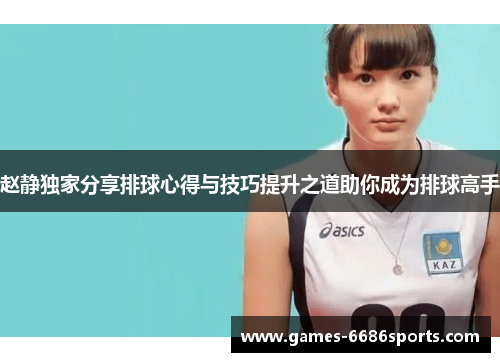 赵静独家分享排球心得与技巧提升之道助你成为排球高手