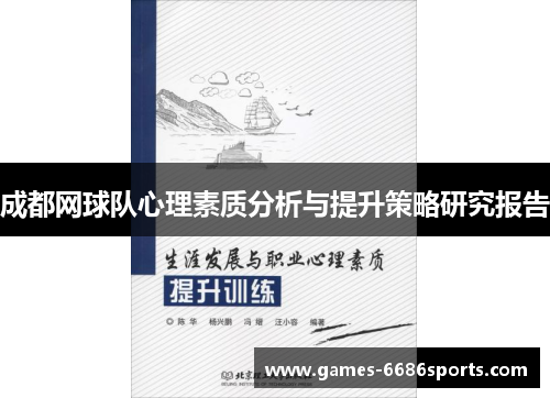 成都网球队心理素质分析与提升策略研究报告