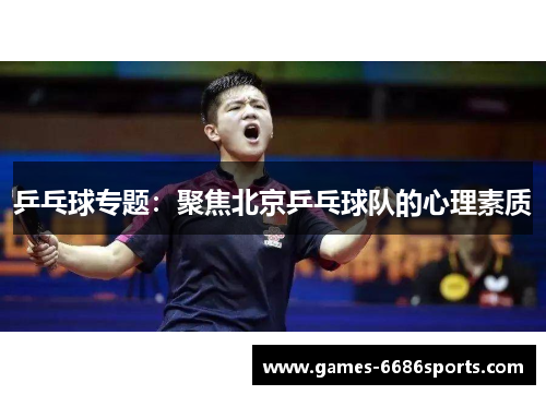 乒乓球专题：聚焦北京乒乓球队的心理素质