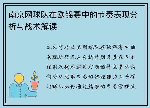 南京网球队在欧锦赛中的节奏表现分析与战术解读