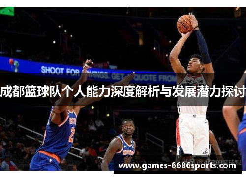 成都篮球队个人能力深度解析与发展潜力探讨