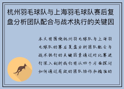 杭州羽毛球队与上海羽毛球队赛后复盘分析团队配合与战术执行的关键因素
