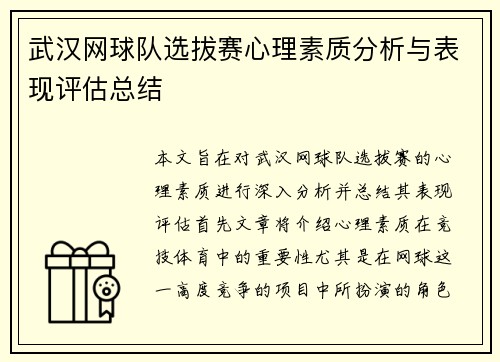 武汉网球队选拔赛心理素质分析与表现评估总结