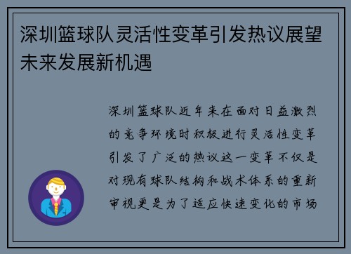 深圳篮球队灵活性变革引发热议展望未来发展新机遇