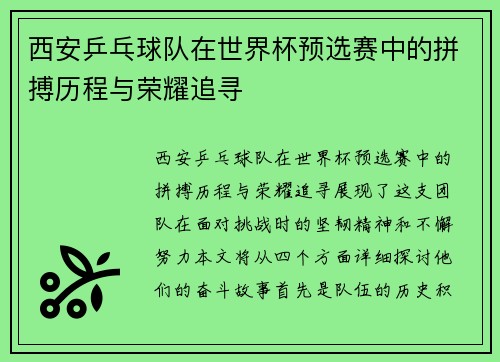 西安乒乓球队在世界杯预选赛中的拼搏历程与荣耀追寻