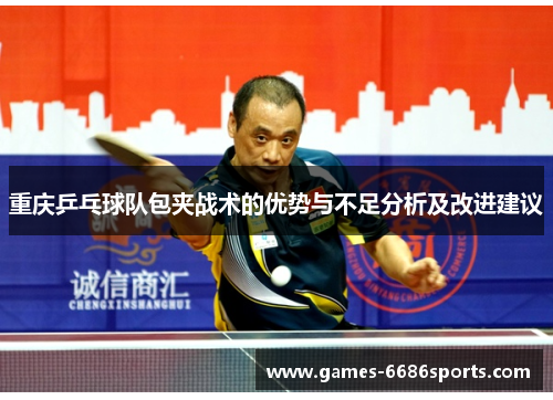 重庆乒乓球队包夹战术的优势与不足分析及改进建议