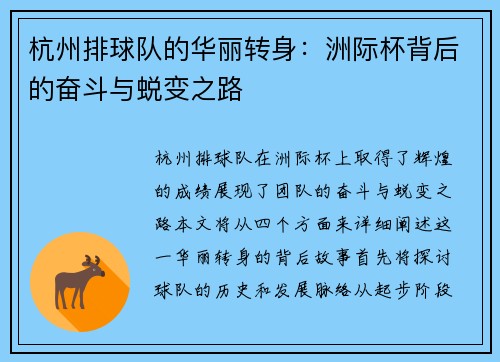 杭州排球队的华丽转身：洲际杯背后的奋斗与蜕变之路