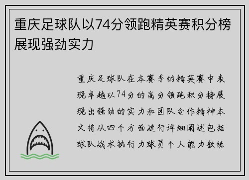 重庆足球队以74分领跑精英赛积分榜展现强劲实力