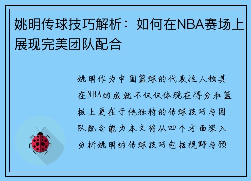 姚明传球技巧解析:如何在NBA赛场上展现完美团队配合