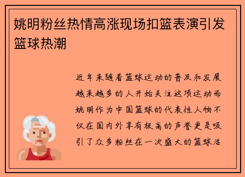姚明粉丝热情高涨现场扣篮表演引发篮球热潮