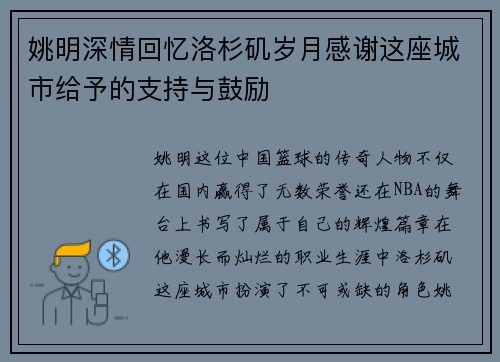 姚明深情回忆洛杉矶岁月感谢这座城市给予的支持与鼓励