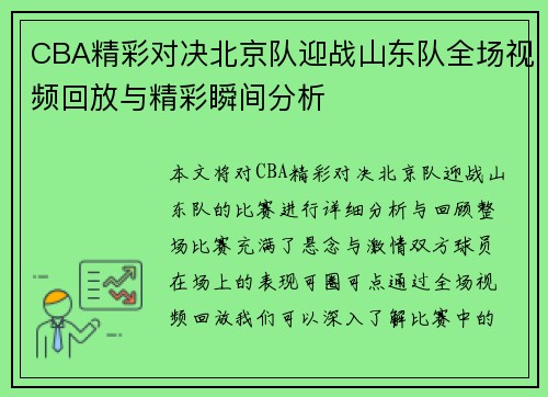 CBA精彩对决北京队迎战山东队全场视频回放与精彩瞬间分析