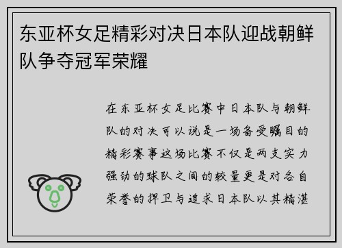 东亚杯女足精彩对决日本队迎战朝鲜队争夺冠军荣耀