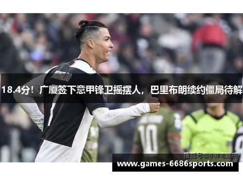 18.4分！广厦签下意甲锋卫摇摆人，巴里布朗续约僵局待解