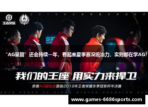 “AG皇朝”还会持续一年，看起来夏季赛没统治力，实则都在学AG！