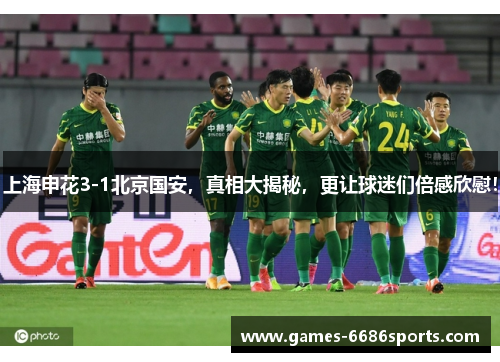 上海申花3-1北京国安，真相大揭秘，更让球迷们倍感欣慰！
