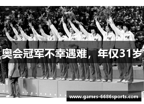 奥会冠军不幸遇难，年仅31岁