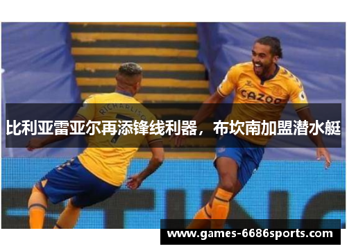 比利亚雷亚尔再添锋线利器，布坎南加盟潜水艇