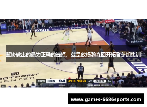 篮协做出的最为正确的选择，就是放杨瀚森回开拓者参加集训