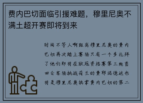 费内巴切面临引援难题，穆里尼奥不满土超开赛即将到来
