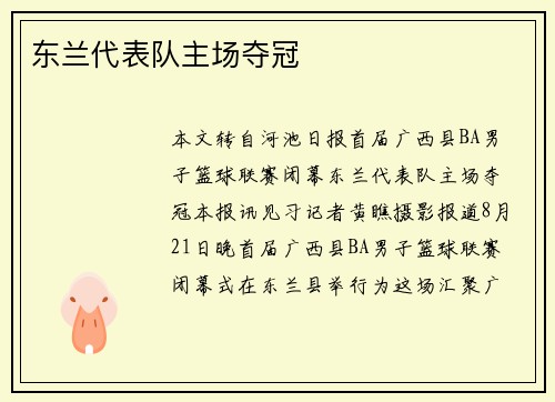 东兰代表队主场夺冠