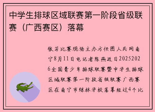 中学生排球区域联赛第一阶段省级联赛（广西赛区）落幕