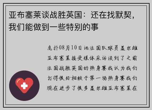 亚布塞莱谈战胜英国：还在找默契，我们能做到一些特别的事