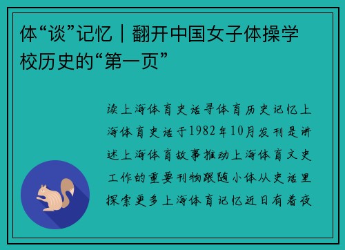 体“谈”记忆｜翻开中国女子体操学校历史的“第一页”