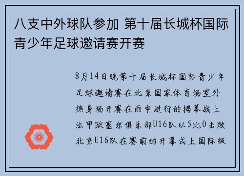 八支中外球队参加 第十届长城杯国际青少年足球邀请赛开赛