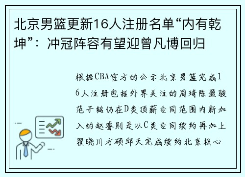 北京男篮更新16人注册名单“内有乾坤”：冲冠阵容有望迎曾凡博回归