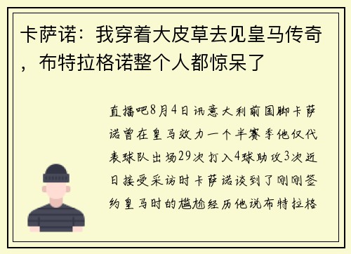 卡萨诺：我穿着大皮草去见皇马传奇，布特拉格诺整个人都惊呆了