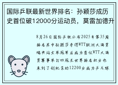 国际乒联最新世界排名：孙颖莎成历史首位破12000分运动员，莫雷加德升至第5